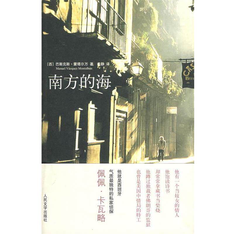 【正版书】 南方的海 (西)蒙塔尔万 著,李静 译 人民文学出版社