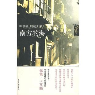 【正版书】 南方的海 (西)蒙塔尔万 著,李静 译 人民文学出版社