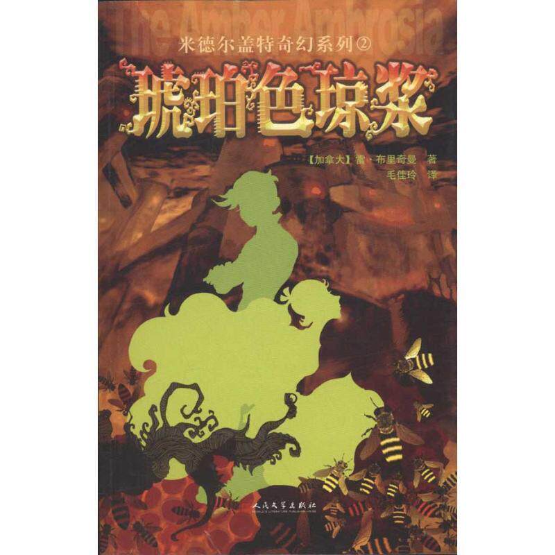 【正版书】 琥珀色琼浆 (加)布里奇曼　著,毛佳玲　译 人民文学出版社