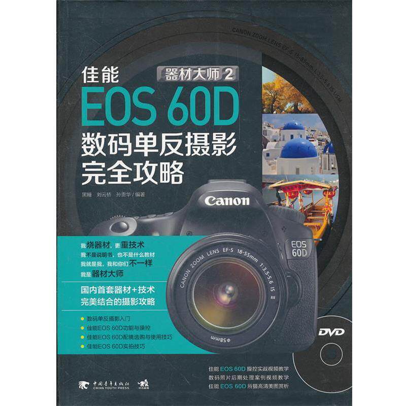 【正版书】 佳能EOS 60D数码单反摄影攻略 孙贵华 等编著 中国青年出版社