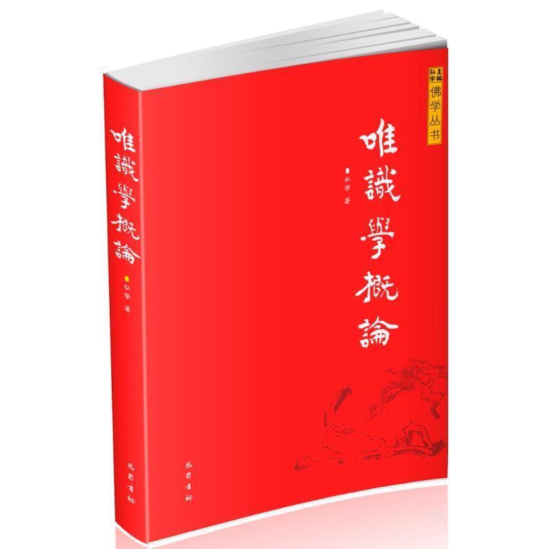 【正版书】 唯识学概论 祁念曾, 张效民, 铁凝, 贾平凹, 等 四川文艺出版社