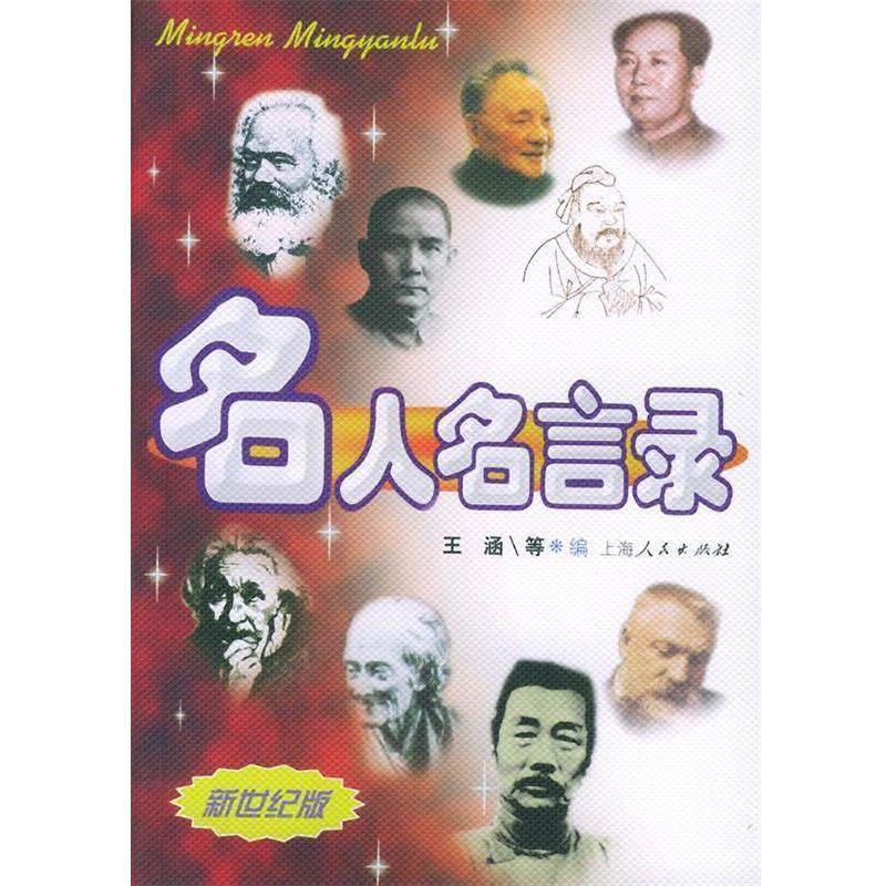【正版书】 名人名言录 王涵 等编 上海人民出版社