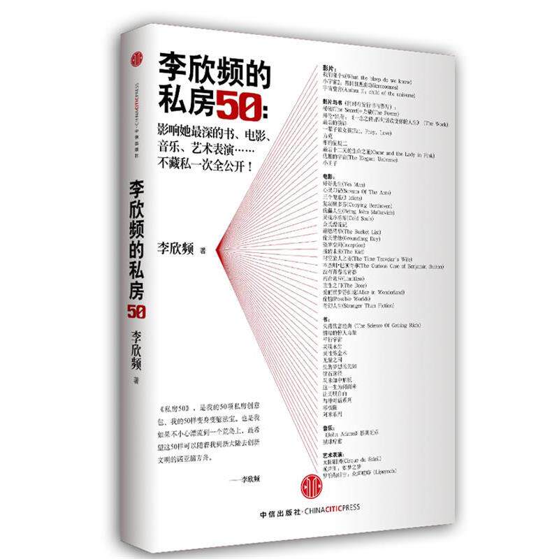 【正版书】 李欣频的私房50--影响她深的书电影音乐艺术表演不藏私一次全公开 李欣频 中信出版社
