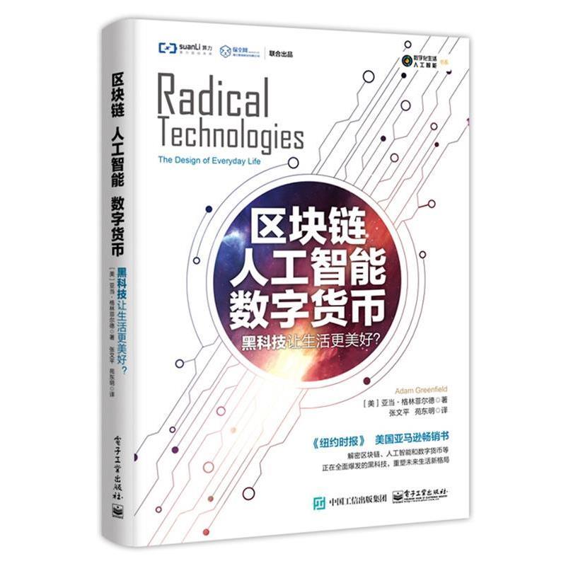 【正版书】 区块链 人工智能 数字货币:黑科技让生活更美好? (美)Adam Greenfield(亚当·格林菲尔德) 电子工业出版社