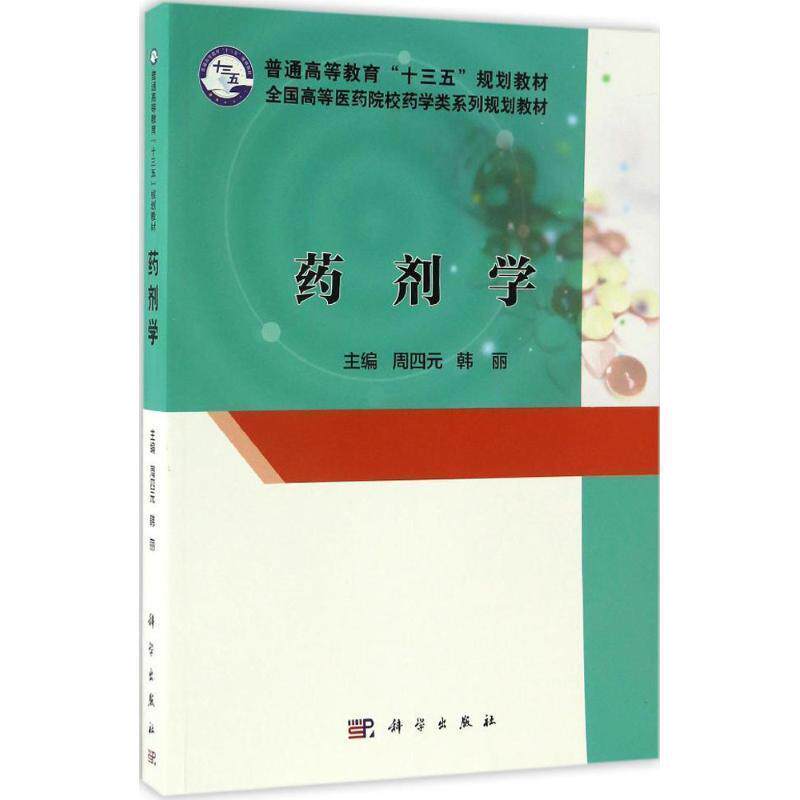 【正版书】 POD-药剂学 周四元,韩丽 科学出版社