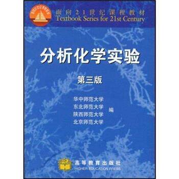 【正版书】 面向21世纪课程教材:分析化学实验 华中师范大学,东北师范大学,陕西师范大学 等 编 高等教育出版社