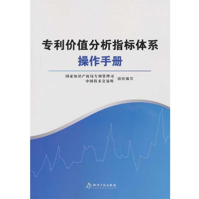 【正版书】 专利价值分析指标体系操作手册 国家知识产权局专利管理司,中国技术交易所组织 编写 知识产权出版社