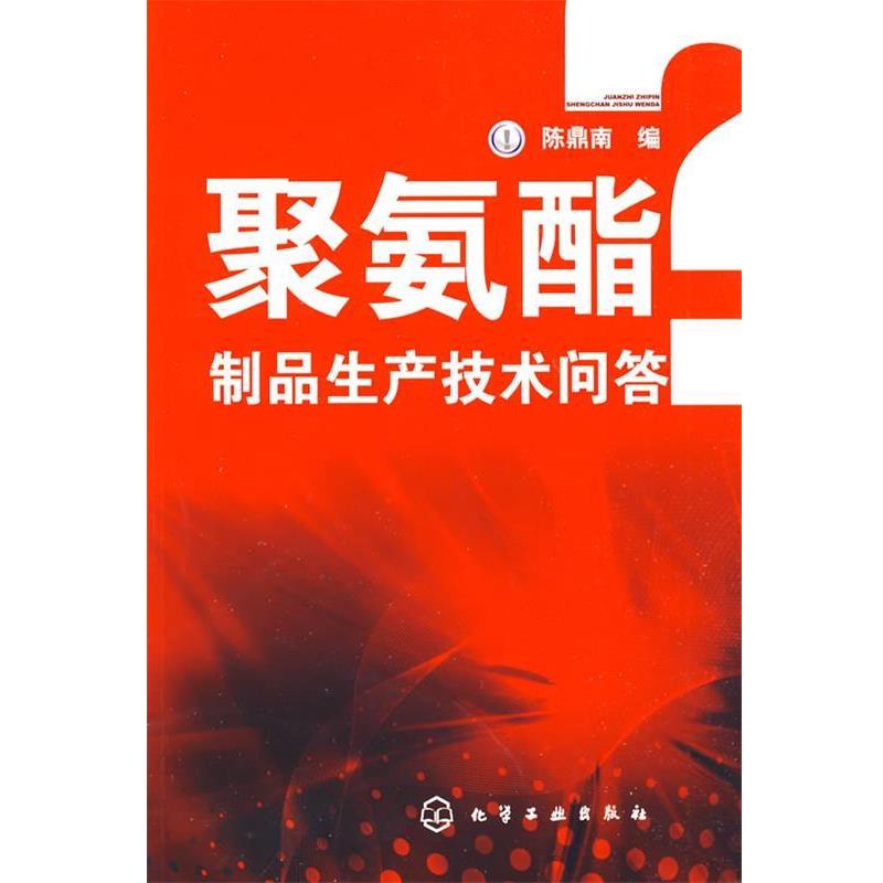 【正版书】 聚氨酯制品生产技术问答 陈鼎南 编 化学工业出版社
