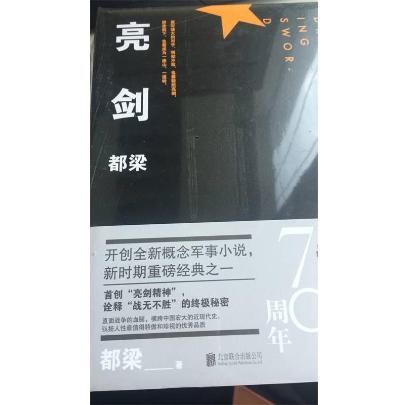 【正版书】 亮剑 都梁 北京联合出版中心