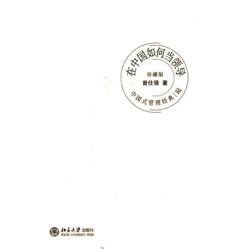 【正版书】 中国式管理经典在中国如何当领导 曾仕强 著 北京大学出版社