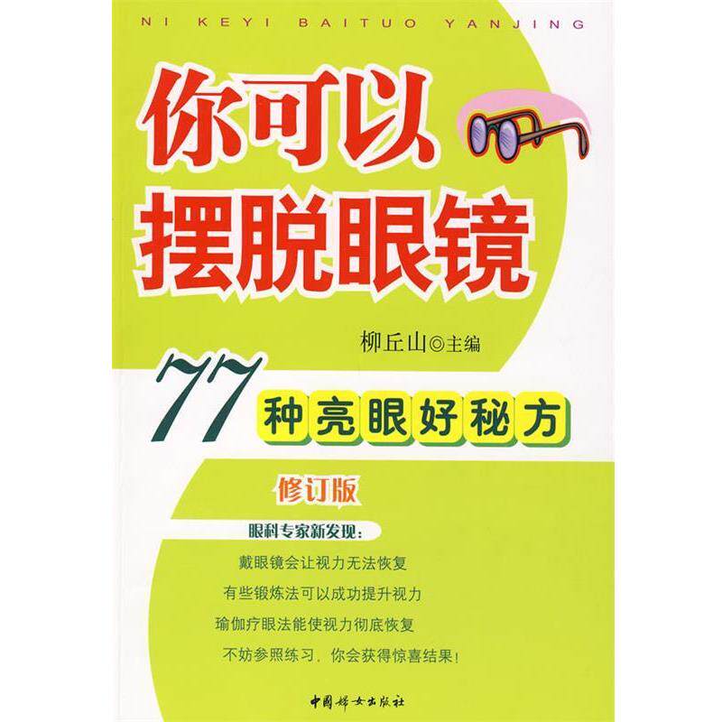 【正版书】 你可以摆脱眼镜:77种亮眼好秘方 柳丘山 主编 中国妇女出版社