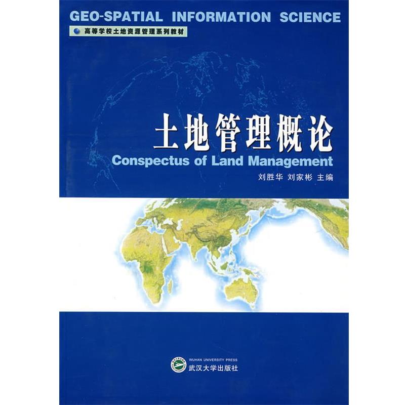 【正版书】 土地管理概论 刘胜华,刘家彬　主编 武汉大学出版社