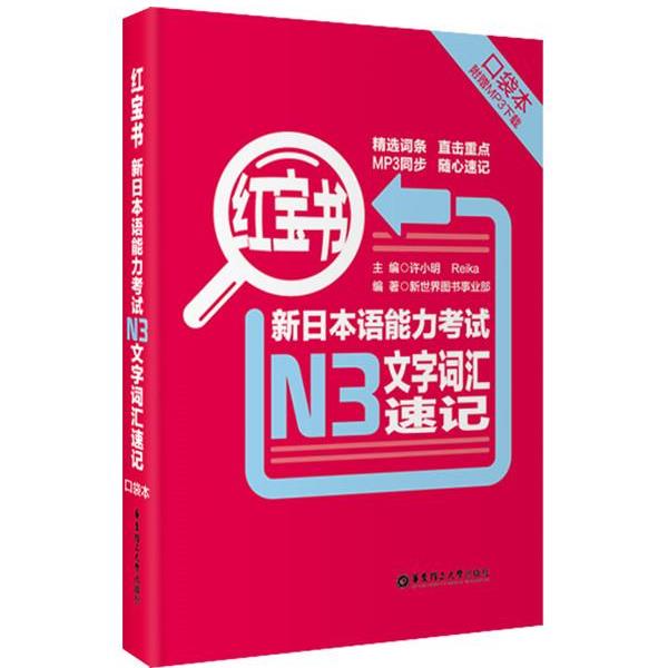 【正版书】 新日本语能力考试N3文字词汇速记-红宝书- 新世界图书事业部 华东理工大学出版社