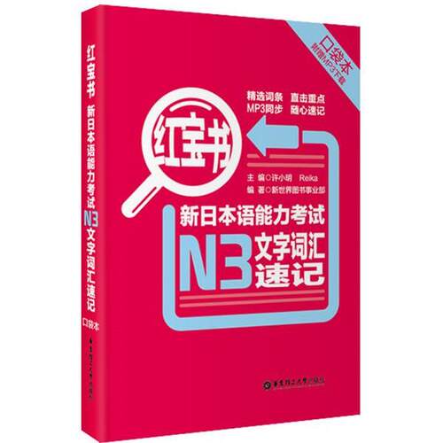 【正版书】 新日本语能力考试N3文字词汇速记-红宝书- 新世界图书事业部 华东理工大学出版社