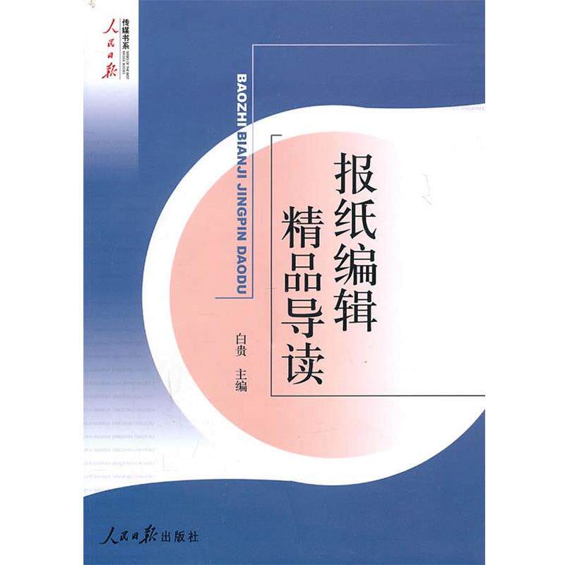 【正版书】 报纸编辑精品导读 白贵　等主编 人民日报出版社