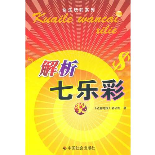 【正版书】 解析七乐彩 《公益时报》彩研组　著 中国社会出版社