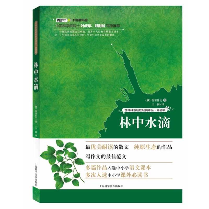 【正版书】 世界科普巨匠经典译丛:第四辑--林中水滴 普里什文 上海科学普及出版社
