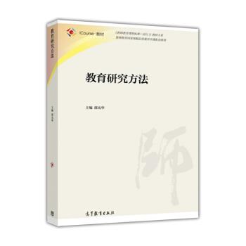【正版书】 教育研究方法 邵光华 编 高等教育出版社