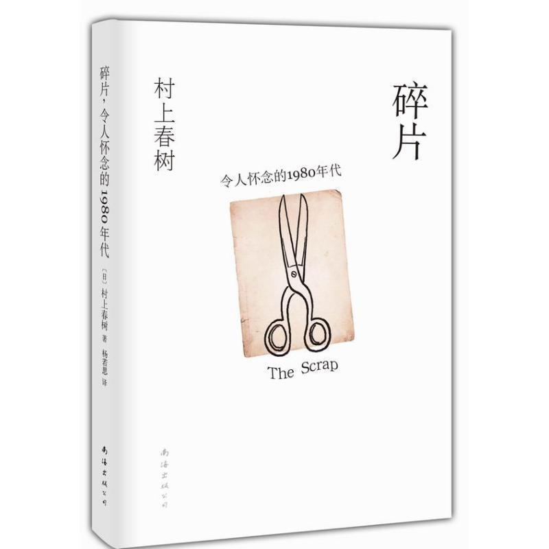 【正版书】 碎片，令人怀念的1980年代 [日]村上春树　著,杨若思　译 南海出版社