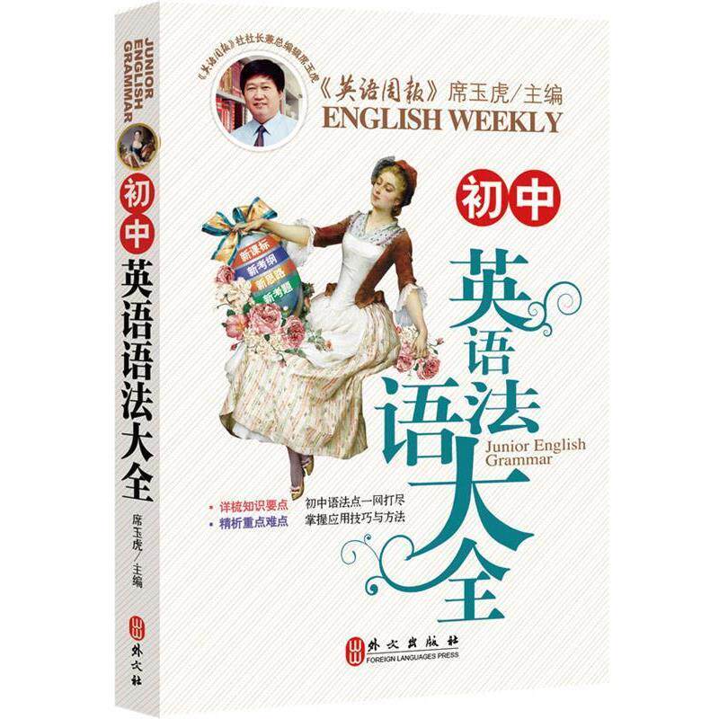 【正版书】 初中英语语法大全 席玉虎 外文出版社