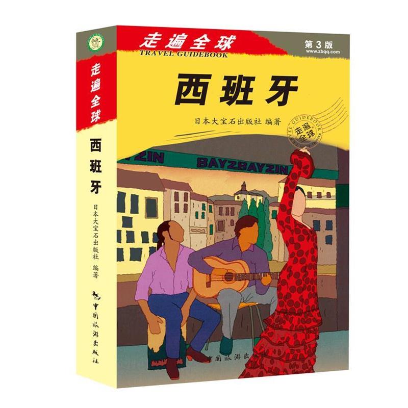 【正版书】 西班牙 日本大宝石出版社 中国旅游出版社