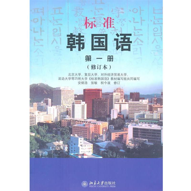 【正版书】 标准韩国语 册 安炳浩,张敏,权今淑 修订 北京大学出版社