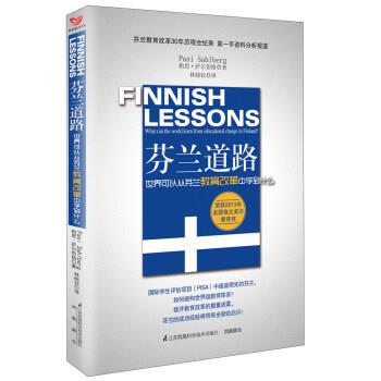 【正版书】 芬兰道路 世界可以从芬兰教育改革中学到什么 [芬]帕思·萨尔伯格,林晓钦 江苏凤凰科学技术出版社