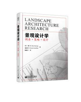 【正版书】 景观设计学:调查·策略·设计 [美] M.Elen Deming,[新西兰] Simon Swaffield 著,陈晓宇 译 电子工业出版社