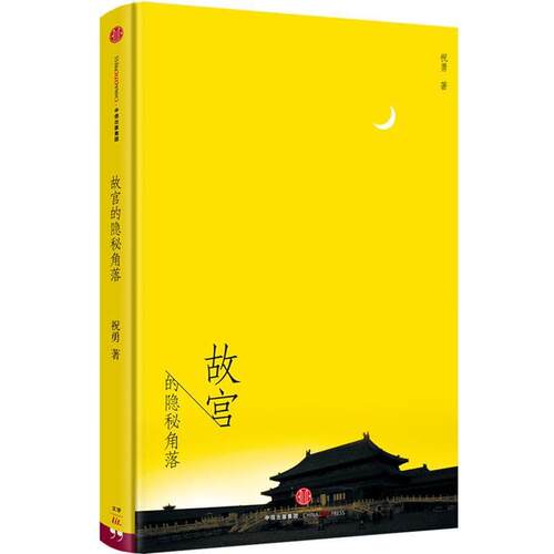 【正版书】 故宫的隐秘角落 祝勇 中信出版社