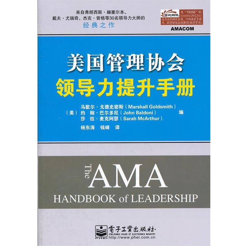 【正版书】 美国管理协会领导力提升手册 Marshall Goldsmith(马歇尔.戈德史密斯), John Bald 电子工业出版社