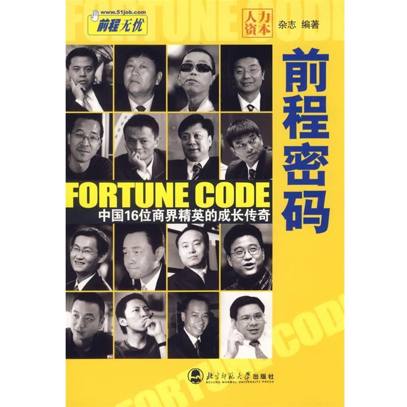 【正版书】 前程密码:中国16位商界精英的成长传奇 《人力资本》杂志社 编 北京师范大学出版社