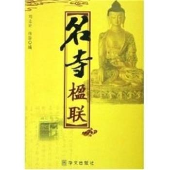 【正版书】 名寺楹联 刘志贤 华文出版社