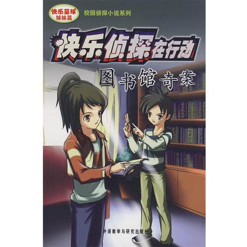【正版书】 快乐侦探在行动-图书馆奇案 刘香英,朱修正　编写 外语教学与研究出版社