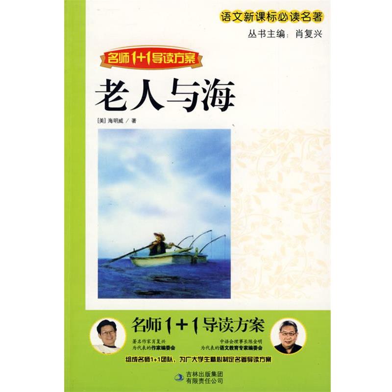 【正版书】 老人与海 肖复兴 主编 吉林出版集团有限责任公司