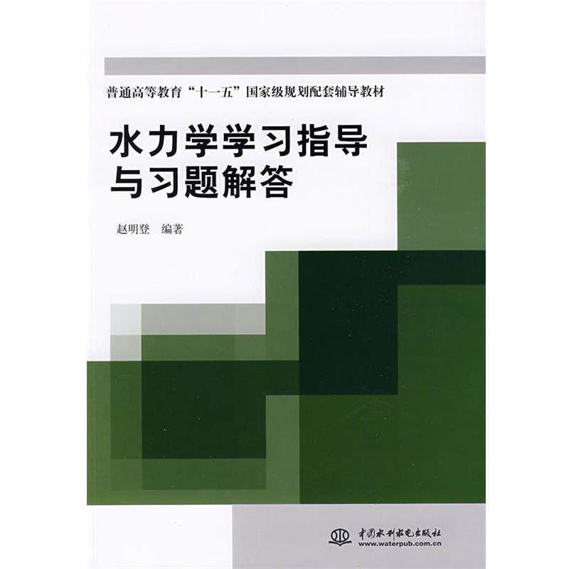 【正版书】 水力学学习指导与习题解答:普通高等教育“”国家级规划配套辅导教材 赵明登 水利水电出版社