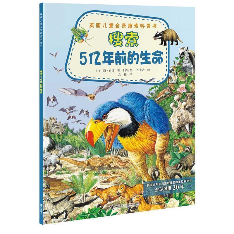 【正版书】 英国儿童全景搜索科普书:搜索5亿年前的生命 (英)宾汉　著,(英)杰克逊　绘,高楠　译 接力出版社