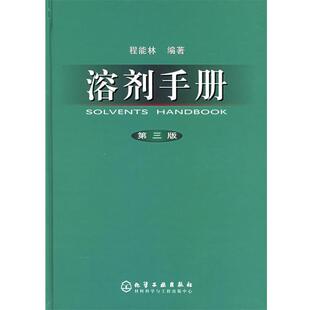 【正版书】 溶剂手册 程能林 编著 化学工业出版社