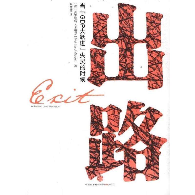 【正版书】 出路 [德] 曼恩哈特·米格尔（Meinhard Miegel） 著,刘菲 中信出版社，中信出版集团