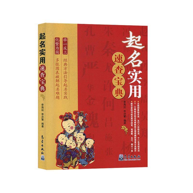 【正版书】 起名实用速查宝典 李海廷,李沭繁 著 气象出版社
