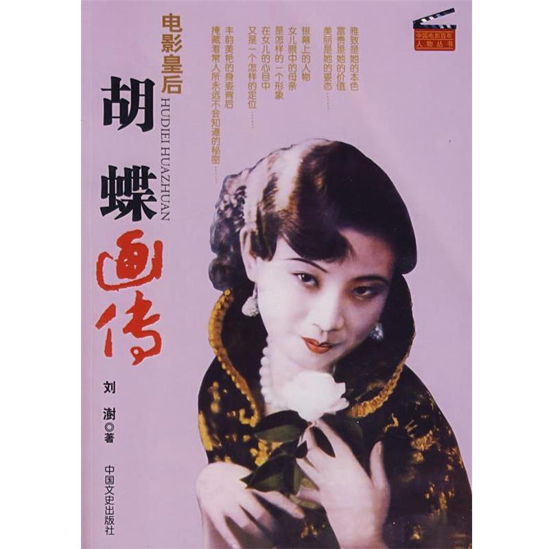 【正版书】 胡蝶画传 刘澍 著 中国文史出版社