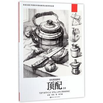 【正版书】 顶配2.0 结构素描静物 郑乃器著,李贺 编 黑龙江美术出版社