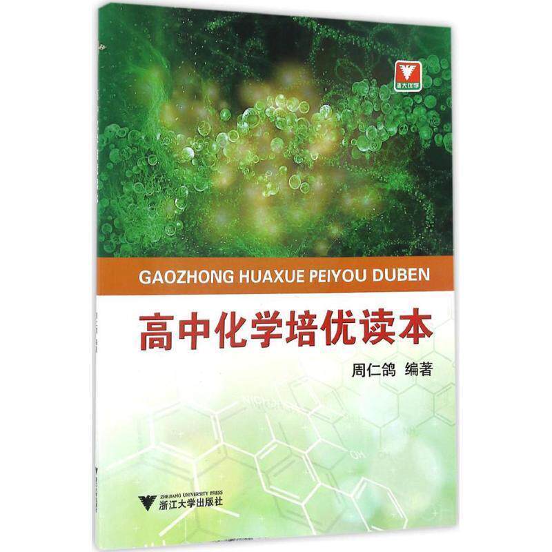 【正版书】 高中化学培优读本 周仁鸽 浙江大学出版社