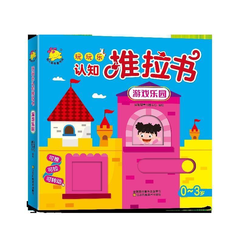 【正版书】 玩玩乐认知推拉书.游戏乐园 瑞雅婴童创智中心 编 江苏凤凰美术出版社
