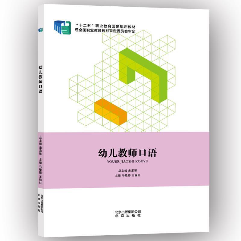 【正版书】 幼儿教师口语 马艳郡,王丽红 北京出版社