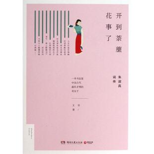 【正版书】 开到荼蘼花事了:朱淑真词传 王臣 著 湖南文艺出版社