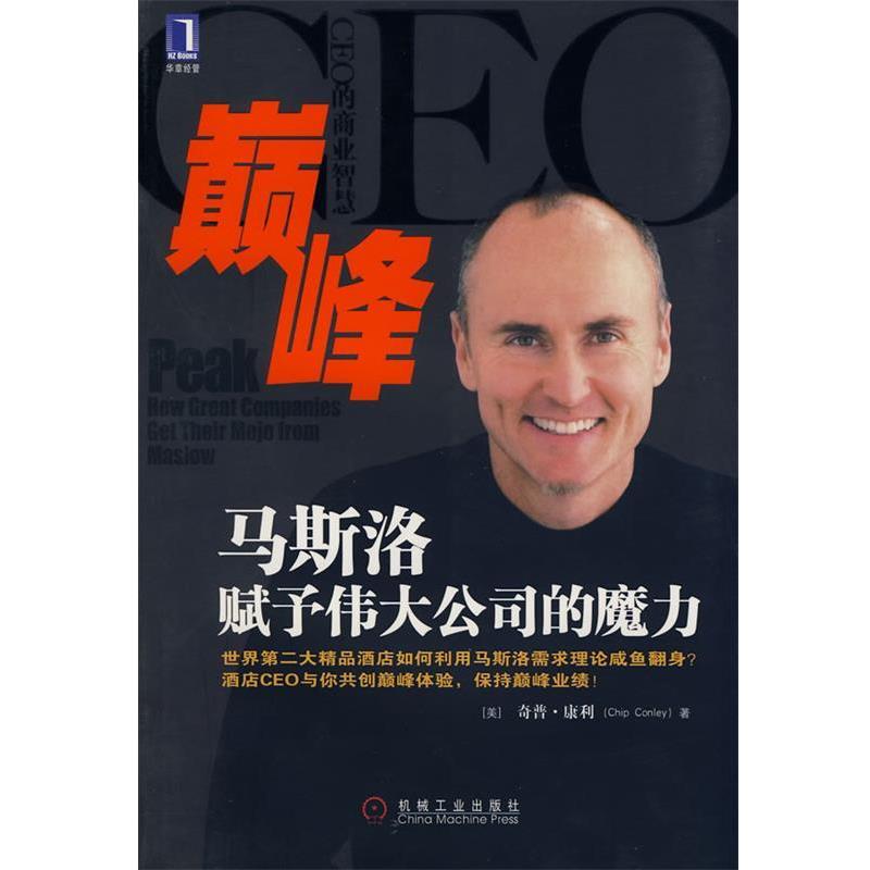 【正版书】 :马斯洛赋予伟大公司的魔力 (美)康利(Conley,C.)著,朱雁斌　等 机械工业出版社