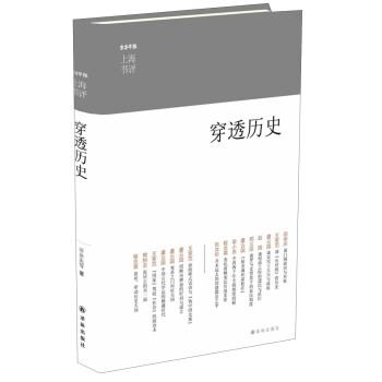【正版书】 东方早报·上海书评:穿透历史 田余庆 等 著 译林出版社