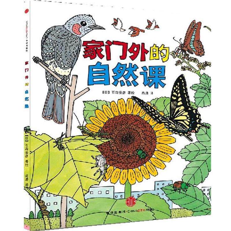 【正版书】 家门外的自然课 (日)石森爱彦 著绘,肖潇 译 中信出版社