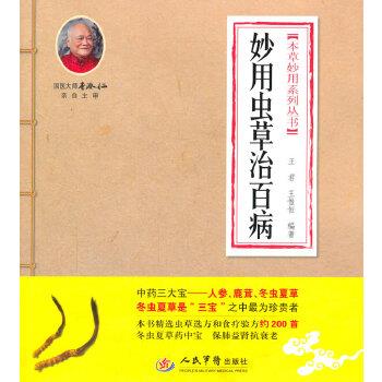 【正版书】 妙用虫草治百病 本草妙用系列丛书 王君 王惟恒 人民军医出版社