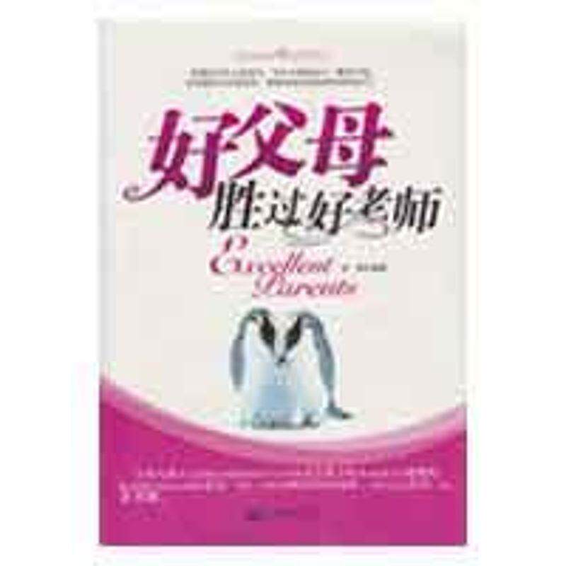【正版书】 好父母胜过好老师 龙柒 新世界出版社